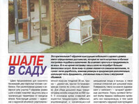 Шале в саду